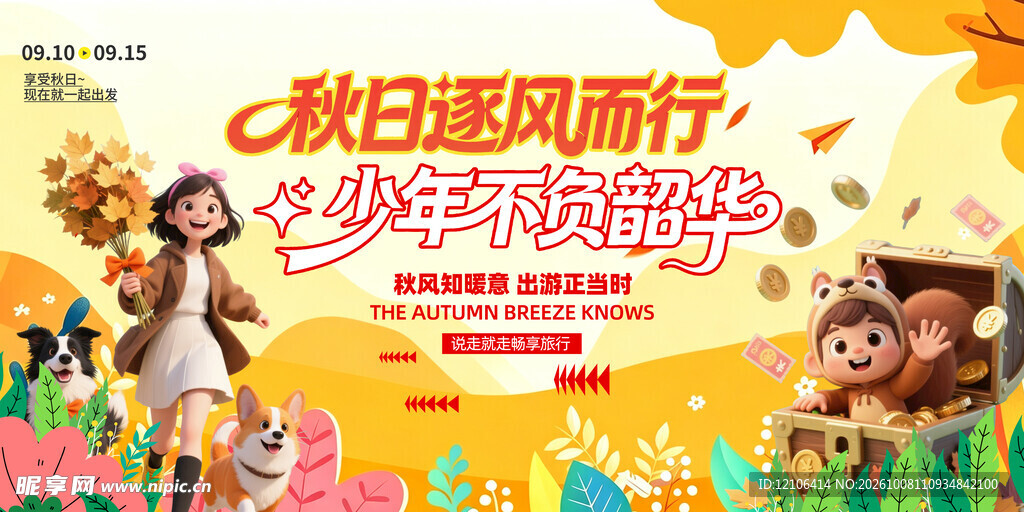 秋日逐风少年主题海报