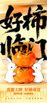 好柿临门国风吉祥海报