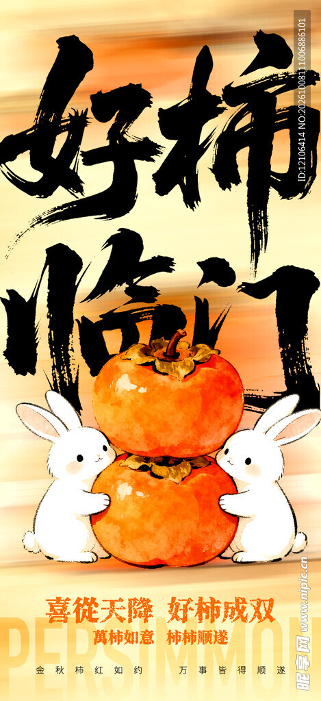 好柿临门国风吉祥海报