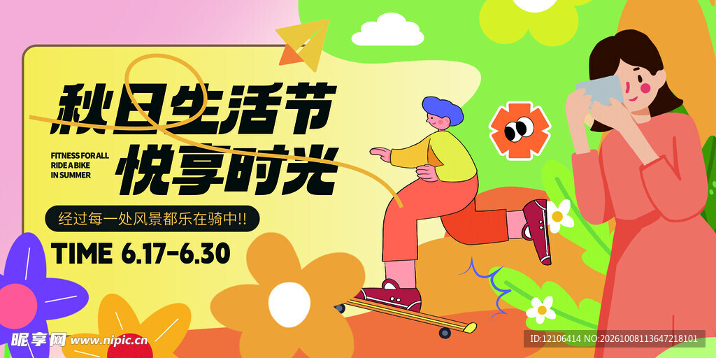 秋日生活节宣传海报