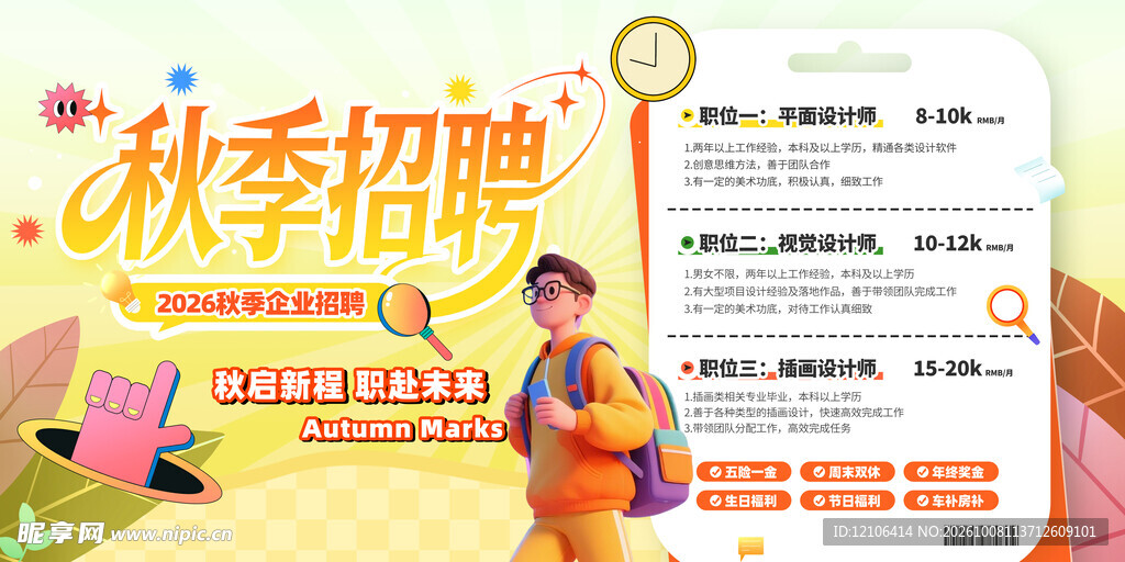 秋季招聘宣传海报