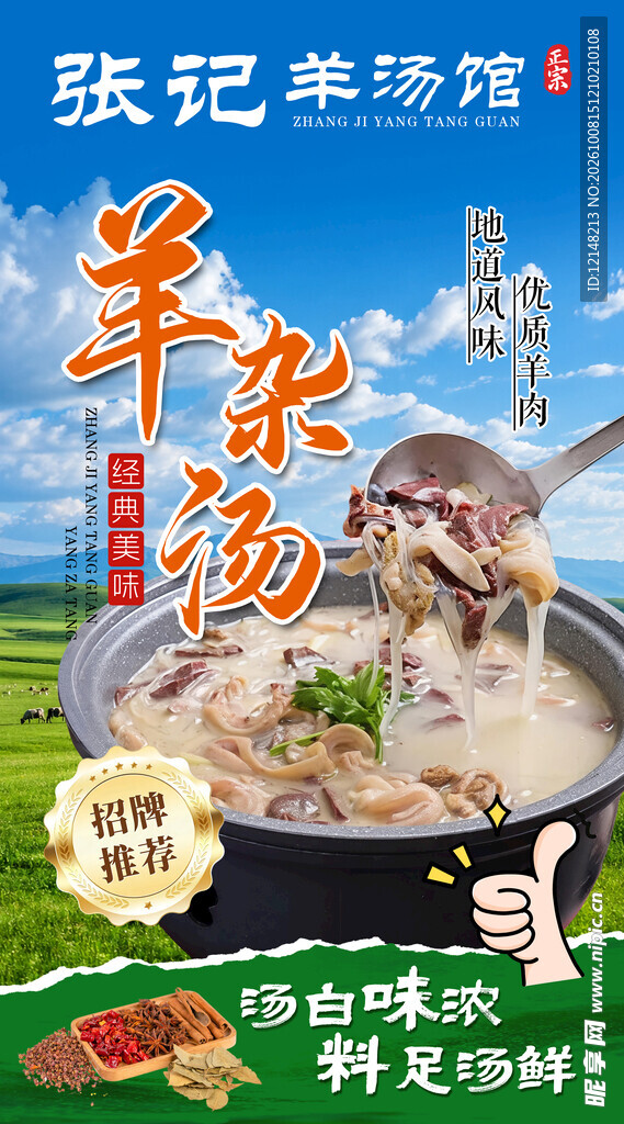 羊杂汤