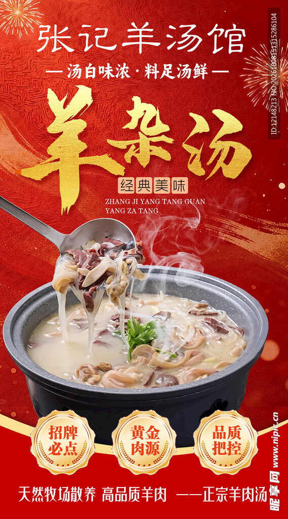 羊杂汤