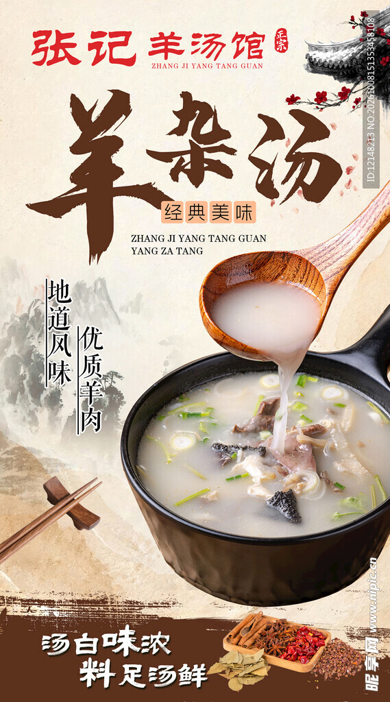 羊杂汤