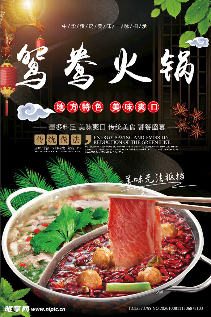 鸳鸯火锅美食宣传海报