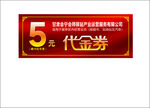 5元代金劵