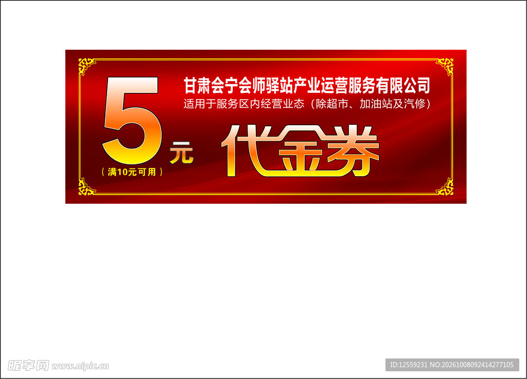 5元代金劵