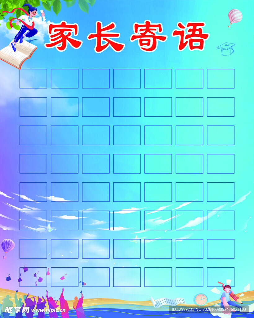 家长寄语展板模板