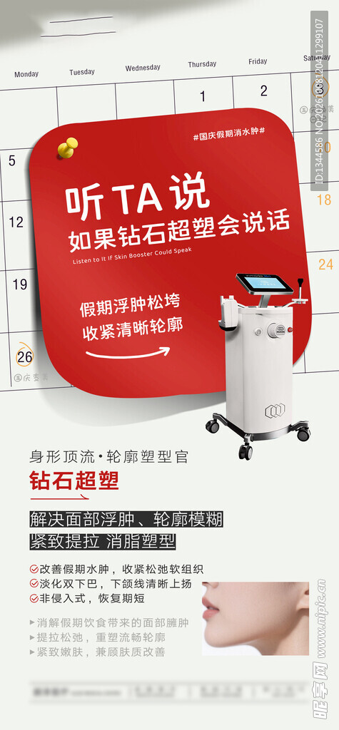 医美钻石超塑宣传海报