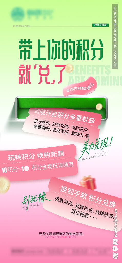 积分兑换活动宣传海报
