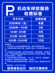 机动车停放收费标准