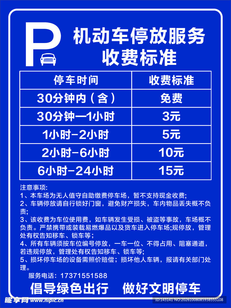 机动车停放收费标准