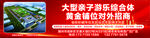 游乐综合体黄金铺位招商