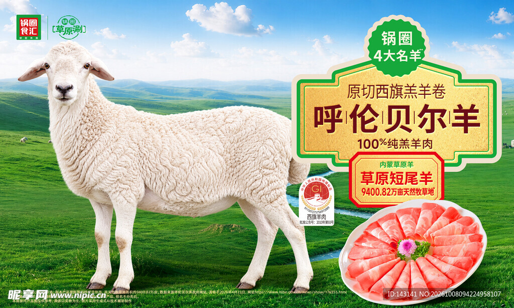 呼伦贝尔羊宣传海报