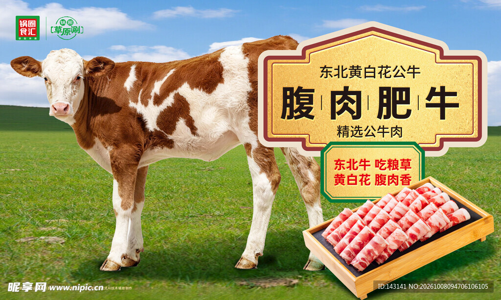 腹肉肥牛产品宣传海报