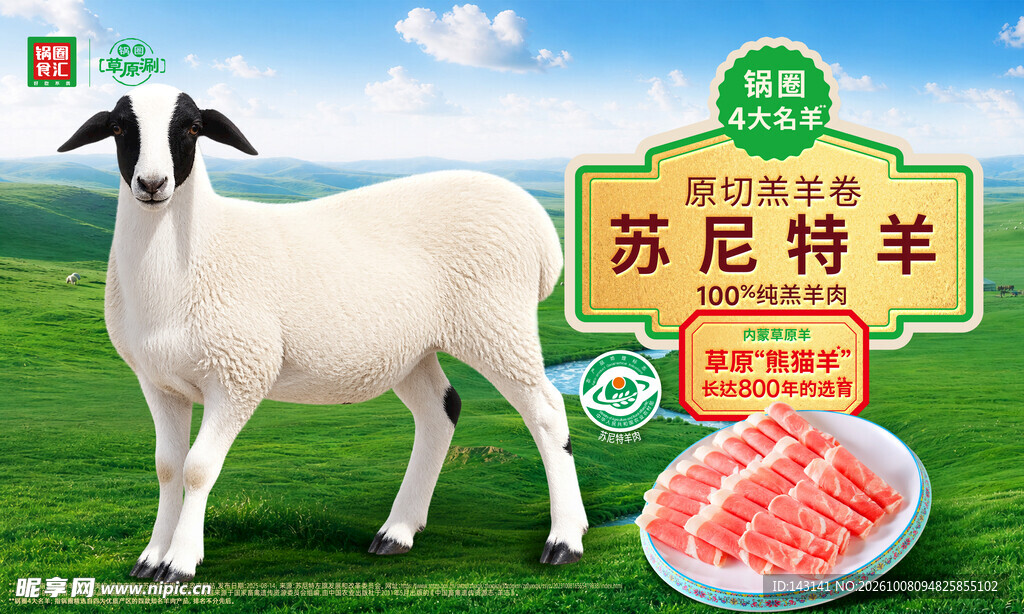 苏尼特羊宣传海报