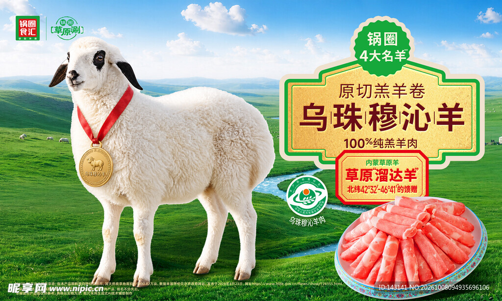 乌珠穆沁羊宣传海报