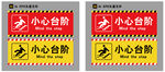 小心台阶警示标识
