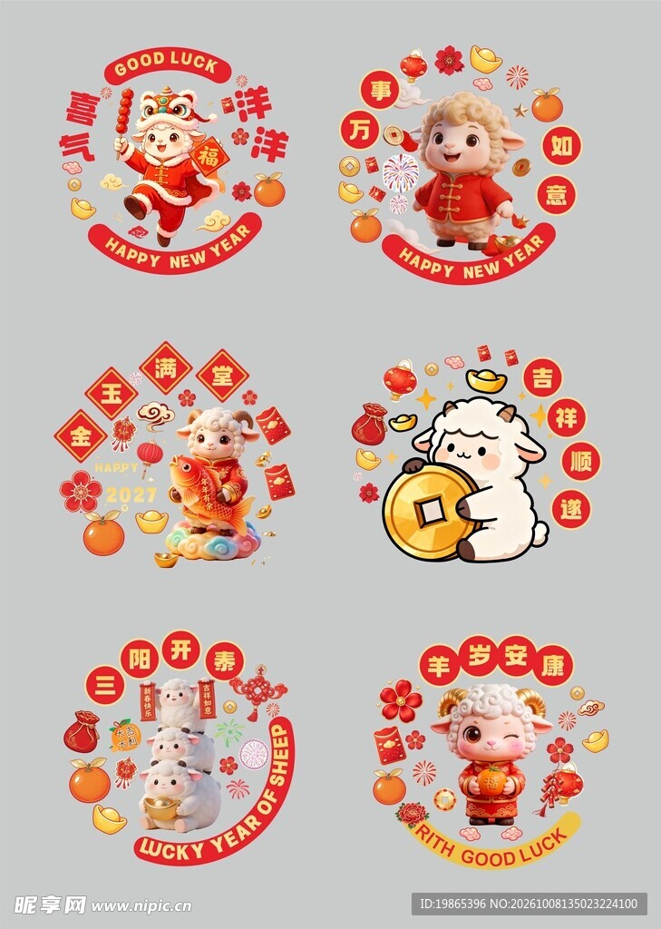2027年羊年新年春节系列窗花