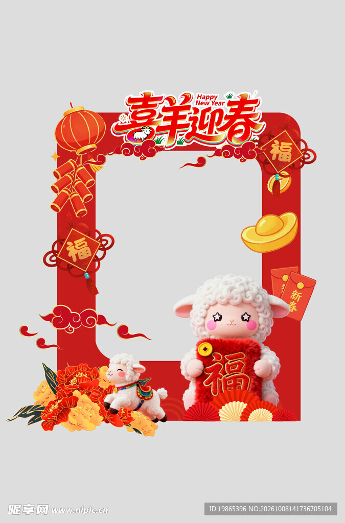 2027年羊年新年春节拍照框