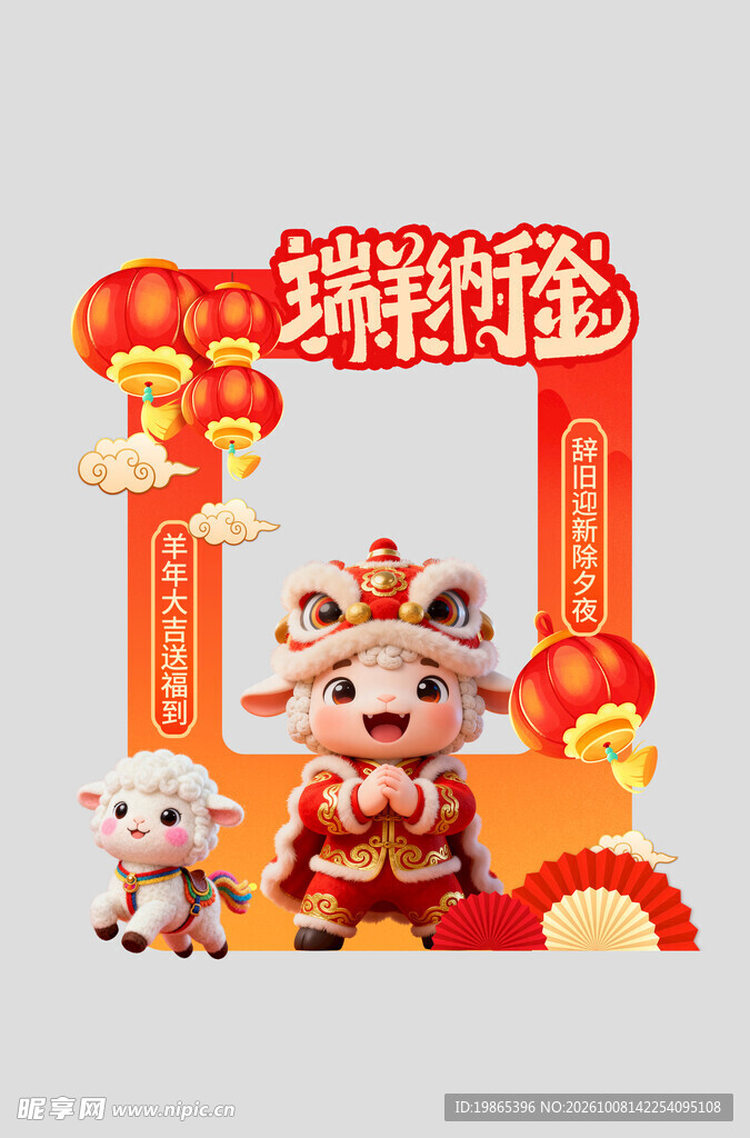 2027年羊年新年春节拍照框