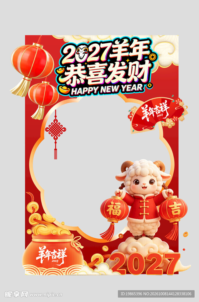 2027年羊年新年春节拍照框