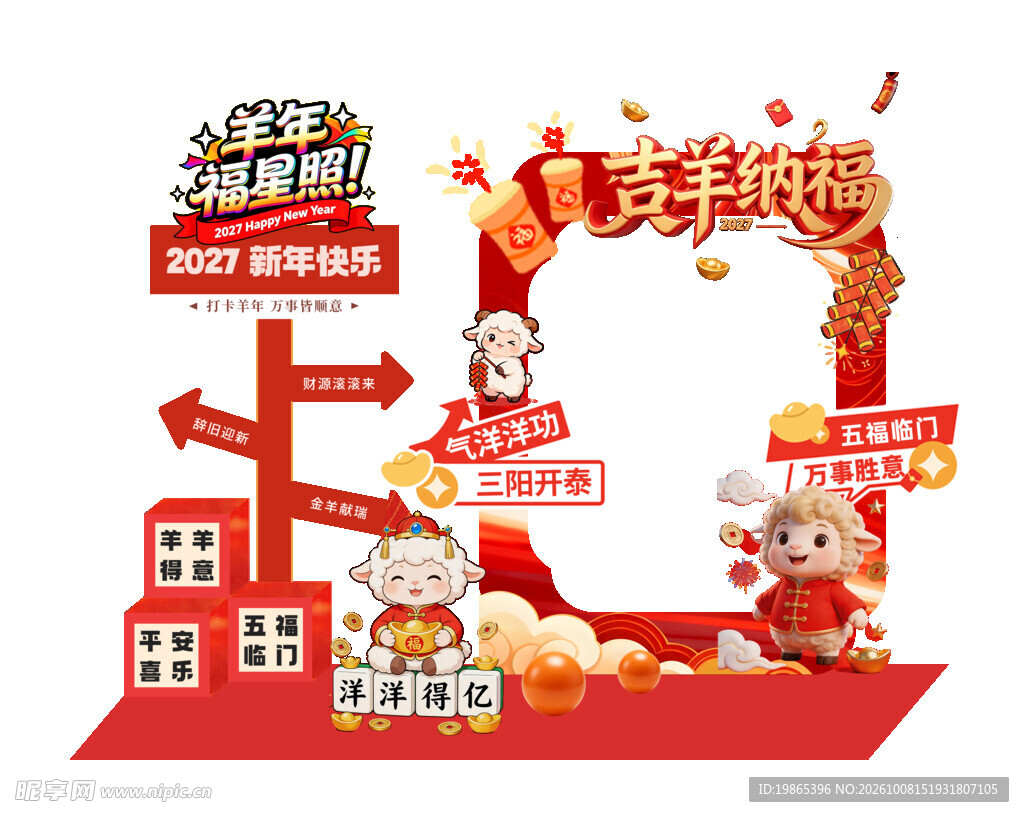 2027年羊年新年春节拍照框
