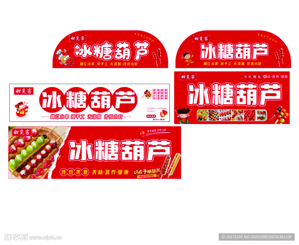 冰糖葫芦多款招牌设计