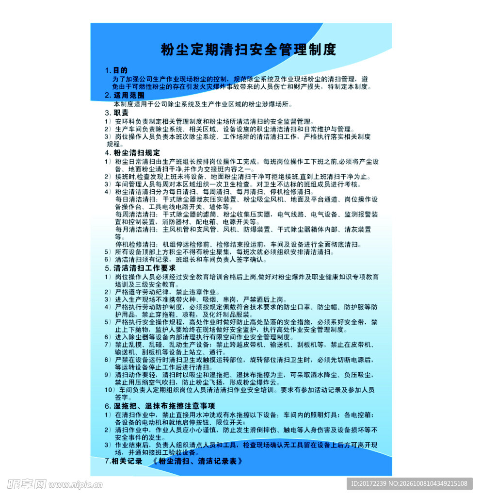 粉尘定期清扫安全管理制度