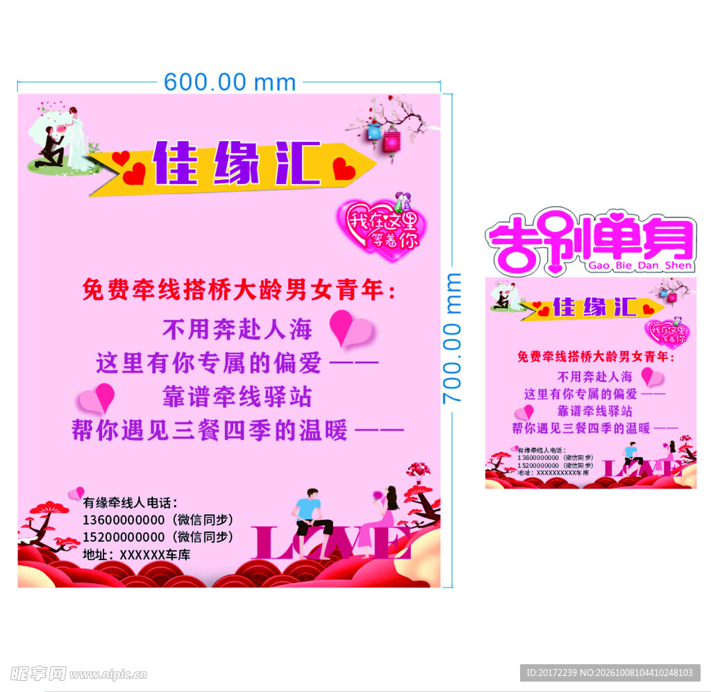 佳缘汇相亲宣传海报