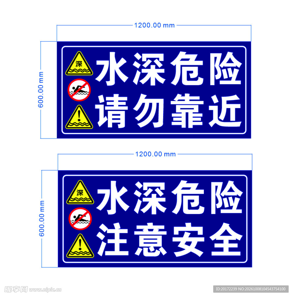 水深危险警示标识牌