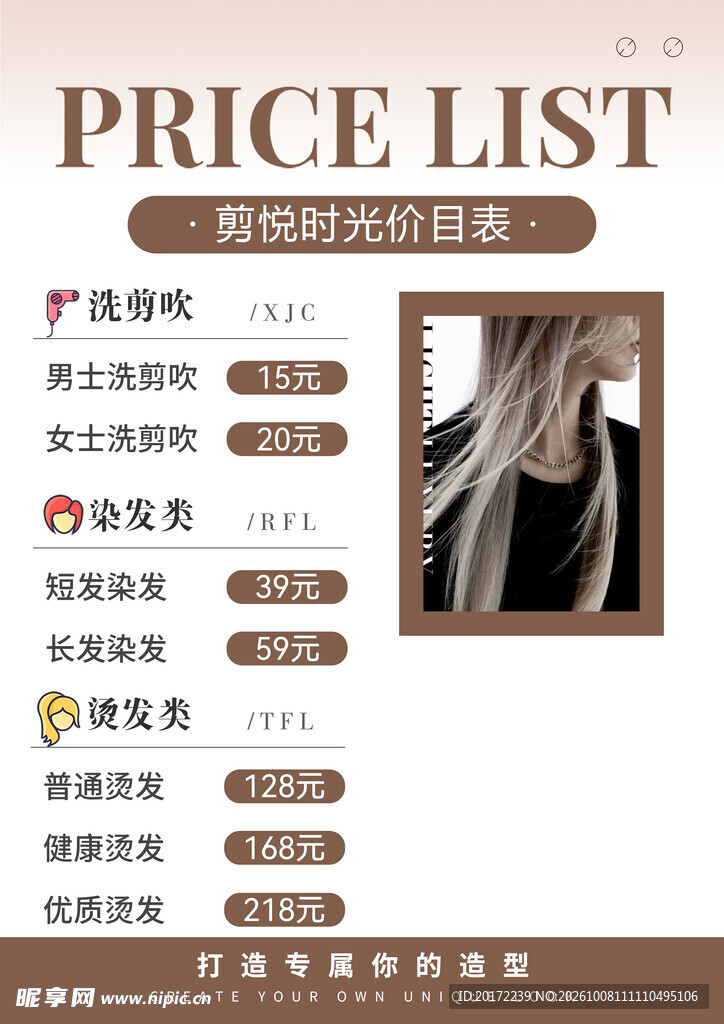 美发店价目表海报