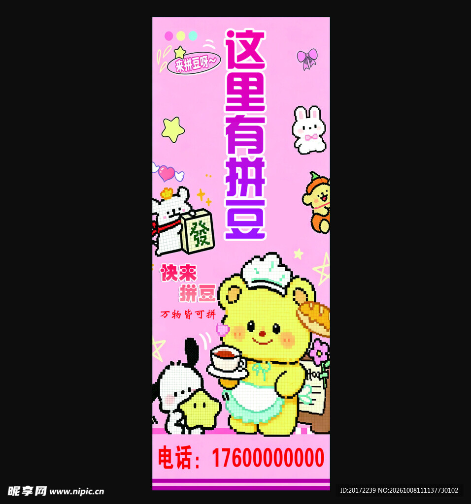 可爱拼豆宣传海报