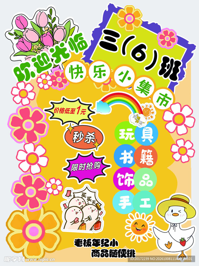 班级快乐小集市海报