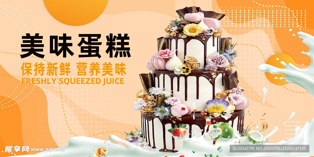 美味蛋糕宣传海报