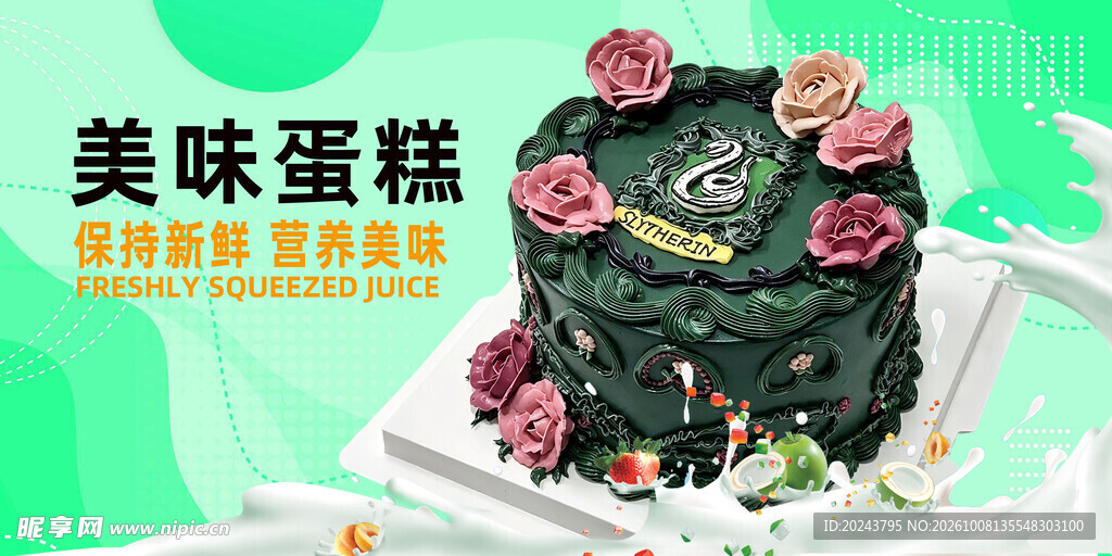美味蛋糕宣传海报