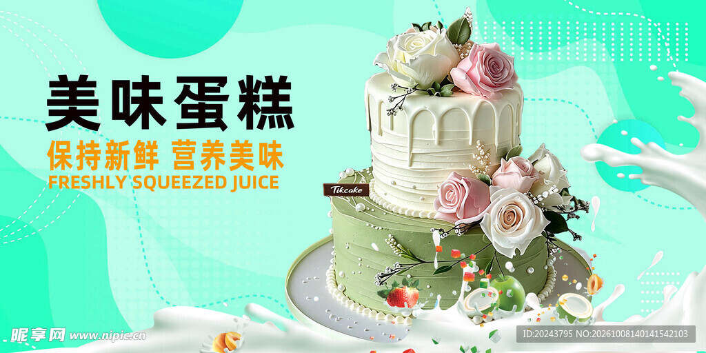 美味蛋糕宣传海报