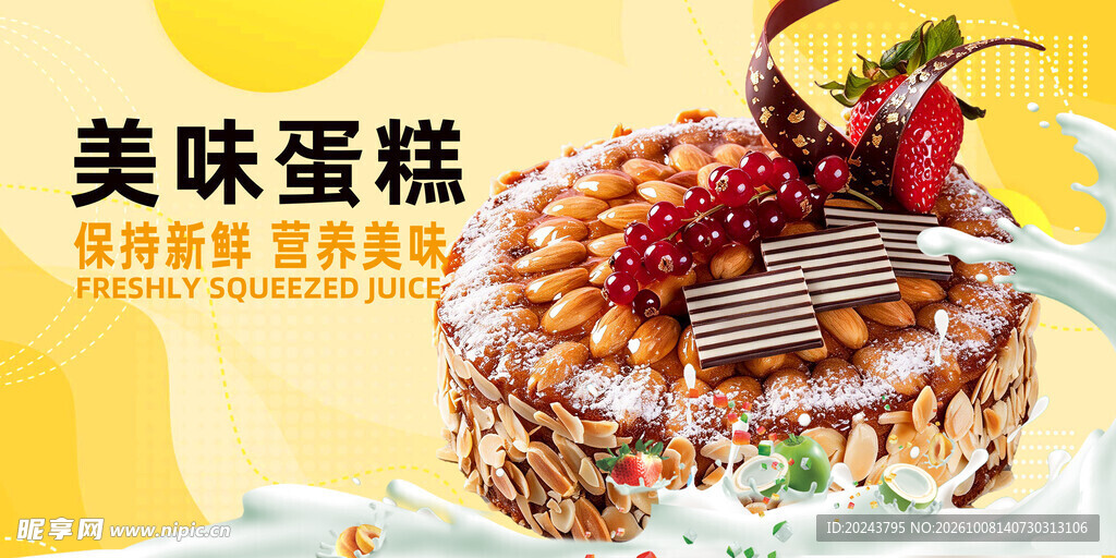 美味蛋糕宣传海报