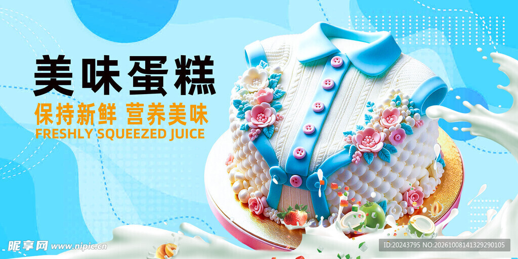 美味蛋糕宣传海报