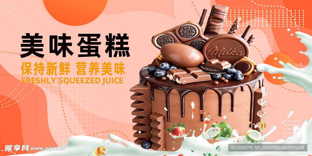 美味巧克力蛋糕海报