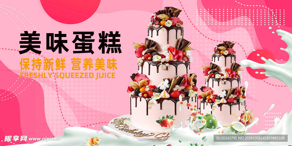 美味蛋糕宣传海报