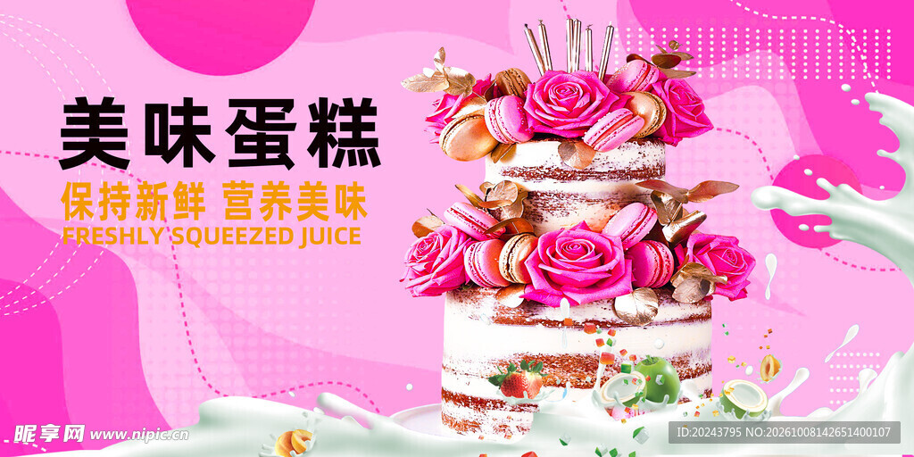 美味蛋糕宣传海报