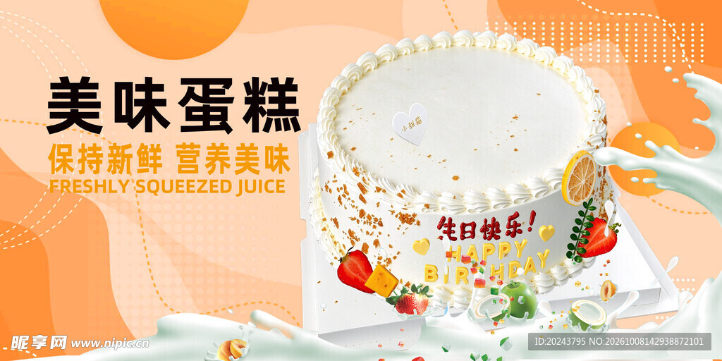 美味蛋糕宣传海报