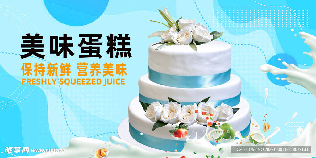 美味蛋糕宣传海报