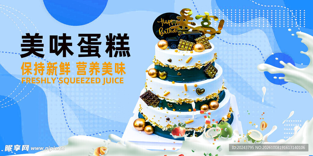 美味蛋糕宣传海报