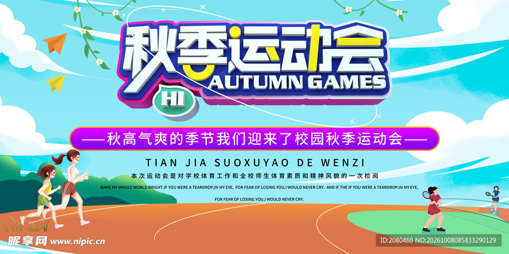 秋季运动会