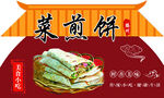 菜煎饼美食宣传海报