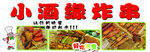小酒缘炸串宣传图