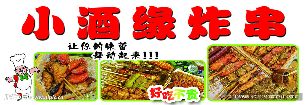 小酒缘炸串宣传图
