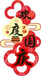 欢度国庆创意艺术字